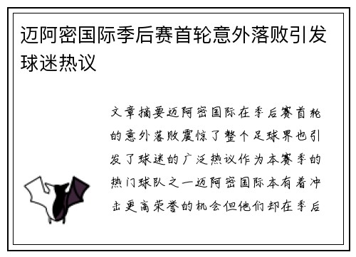 迈阿密国际季后赛首轮意外落败引发球迷热议
