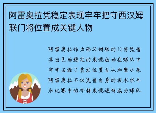 阿雷奥拉凭稳定表现牢牢把守西汉姆联门将位置成关键人物