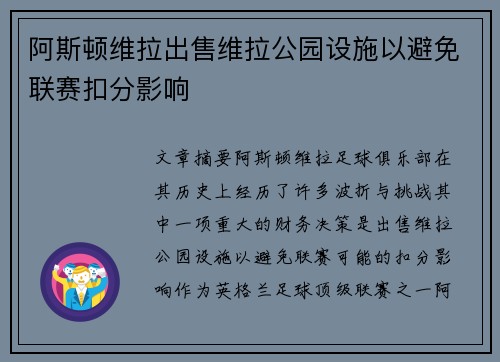 阿斯顿维拉出售维拉公园设施以避免联赛扣分影响