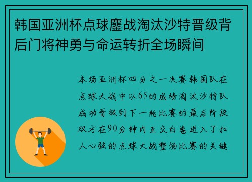 韩国亚洲杯点球鏖战淘汰沙特晋级背后门将神勇与命运转折全场瞬间