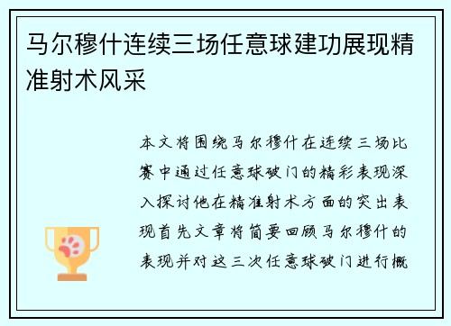 马尔穆什连续三场任意球建功展现精准射术风采