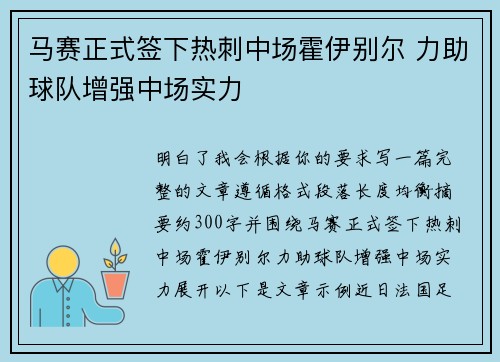 马赛正式签下热刺中场霍伊别尔 力助球队增强中场实力 马赛正式签下热刺中场霍伊别尔 力助球队增强中场实力