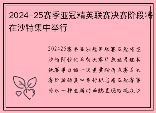 2024-25赛季亚冠精英联赛决赛阶段将在沙特集中举行 2024-25赛季亚冠精英联赛决赛阶段将在沙特集中举行