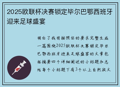 2025欧联杯决赛锁定毕尔巴鄂西班牙迎来足球盛宴
