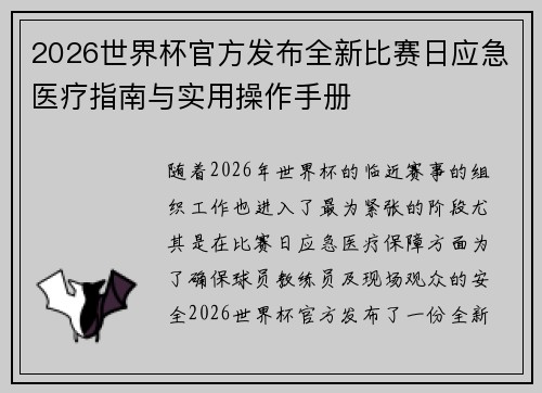 2026世界杯官方发布全新比赛日应急医疗指南与实用操作手册