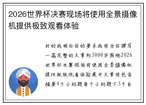 2026世界杯决赛现场将使用全景摄像机提供极致观看体验