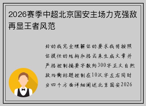 2026赛季中超北京国安主场力克强敌再显王者风范