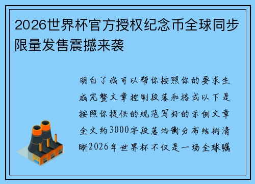 2026世界杯官方授权纪念币全球同步限量发售震撼来袭
