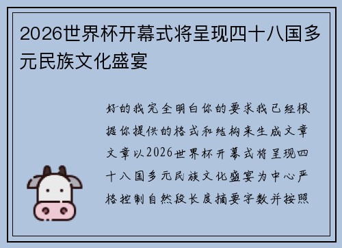 2026世界杯开幕式将呈现四十八国多元民族文化盛宴 2026世界杯开幕式将呈现四十八国多元民族文化盛宴