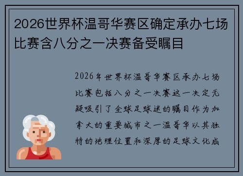 2026世界杯温哥华赛区确定承办七场比赛含八分之一决赛备受瞩目