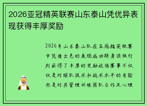 2026亚冠精英联赛山东泰山凭优异表现获得丰厚奖励