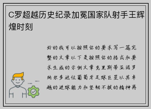C罗超越历史纪录加冕国家队射手王辉煌时刻
