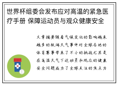 世界杯组委会发布应对高温的紧急医疗手册 保障运动员与观众健康安全