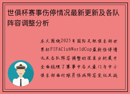 世俱杯赛事伤停情况最新更新及各队阵容调整分析