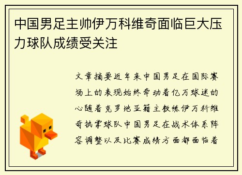 中国男足主帅伊万科维奇面临巨大压力球队成绩受关注
