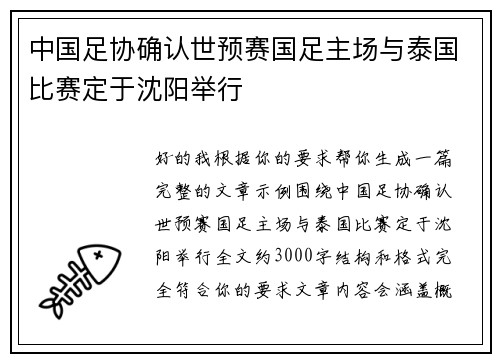 中国足协确认世预赛国足主场与泰国比赛定于沈阳举行