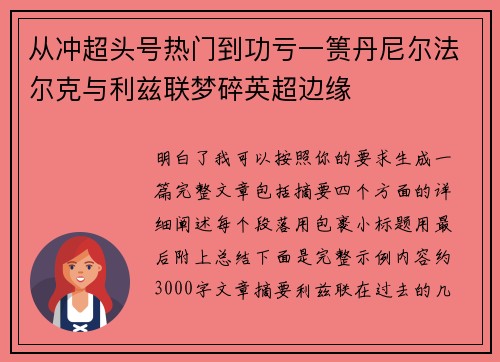 从冲超头号热门到功亏一篑丹尼尔法尔克与利兹联梦碎英超边缘
