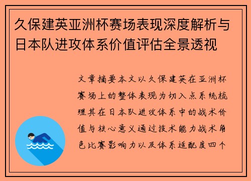 久保建英亚洲杯赛场表现深度解析与日本队进攻体系价值评估全景透视