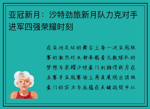 亚冠新月：沙特劲旅新月队力克对手进军四强荣耀时刻