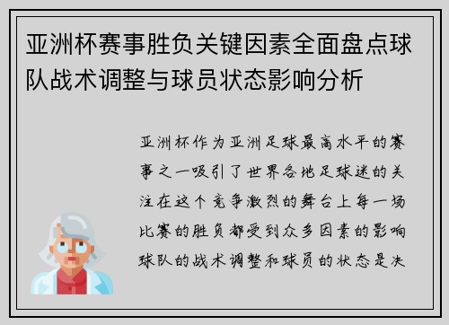 亚洲杯赛事胜负关键因素全面盘点球队战术调整与球员状态影响分析