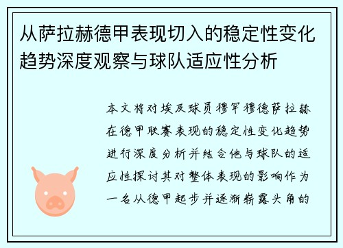 从萨拉赫德甲表现切入的稳定性变化趋势深度观察与球队适应性分析
