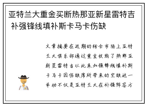 亚特兰大重金买断热那亚新星雷特吉 补强锋线填补斯卡马卡伤缺
