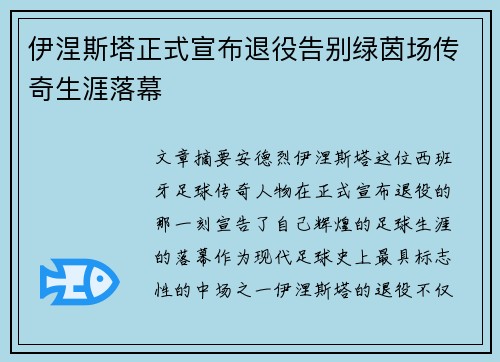 伊涅斯塔正式宣布退役告别绿茵场传奇生涯落幕