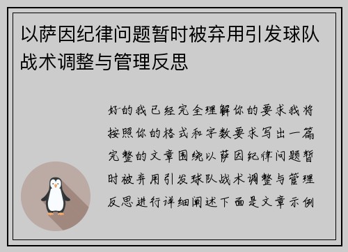 以萨因纪律问题暂时被弃用引发球队战术调整与管理反思