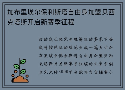 加布里埃尔保利斯塔自由身加盟贝西克塔斯开启新赛季征程