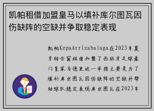 凯帕租借加盟皇马以填补库尔图瓦因伤缺阵的空缺并争取稳定表现