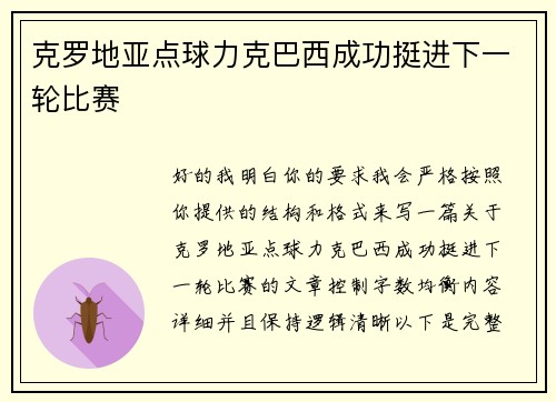 克罗地亚点球力克巴西成功挺进下一轮比赛