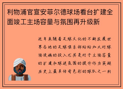 利物浦官宣安菲尔德球场看台扩建全面竣工主场容量与氛围再升级新