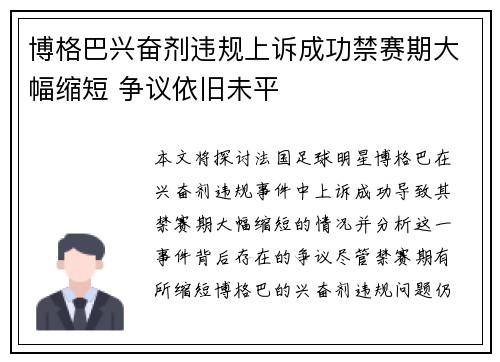 博格巴兴奋剂违规上诉成功禁赛期大幅缩短 争议依旧未平