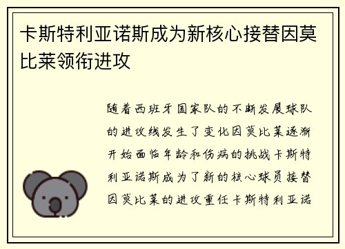 卡斯特利亚诺斯成为新核心接替因莫比莱领衔进攻