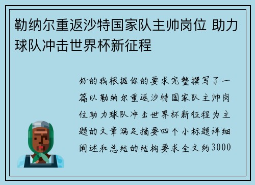 勒纳尔重返沙特国家队主帅岗位 助力球队冲击世界杯新征程