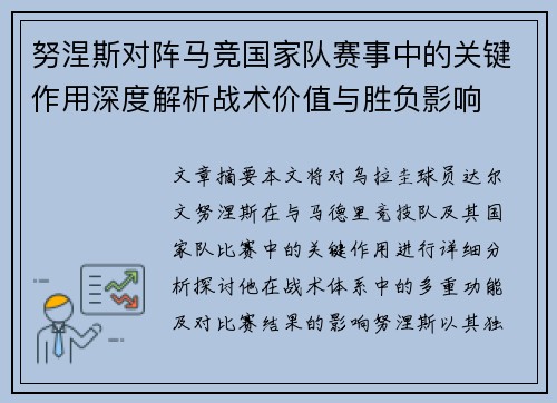 努涅斯对阵马竞国家队赛事中的关键作用深度解析战术价值与胜负影响