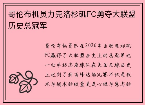 哥伦布机员力克洛杉矶FC勇夺大联盟历史总冠军