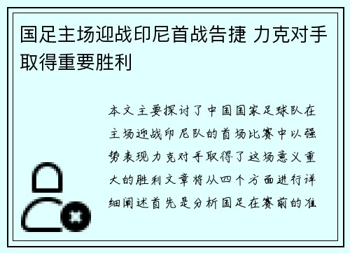 国足主场迎战印尼首战告捷 力克对手取得重要胜利