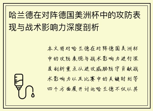 哈兰德在对阵德国美洲杯中的攻防表现与战术影响力深度剖析