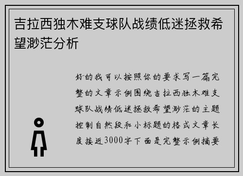 吉拉西独木难支球队战绩低迷拯救希望渺茫分析