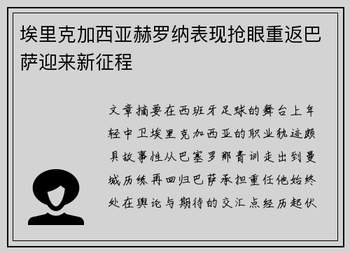 埃里克加西亚赫罗纳表现抢眼重返巴萨迎来新征程