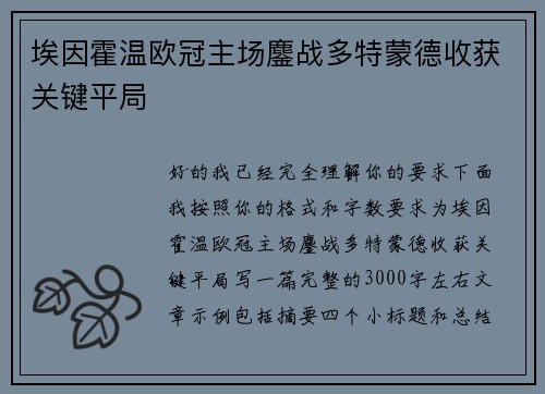 埃因霍温欧冠主场鏖战多特蒙德收获关键平局