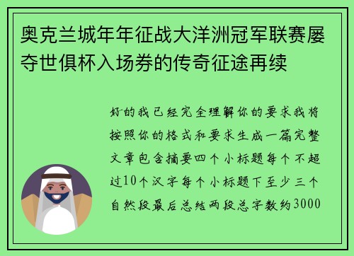 奥克兰城年年征战大洋洲冠军联赛屡夺世俱杯入场券的传奇征途再续