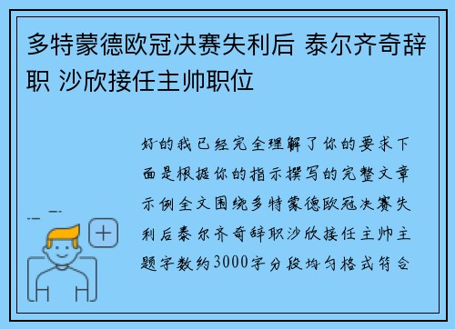 多特蒙德欧冠决赛失利后 泰尔齐奇辞职 沙欣接任主帅职位