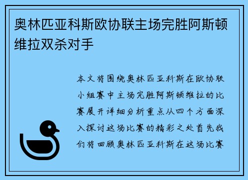 奥林匹亚科斯欧协联主场完胜阿斯顿维拉双杀对手 奥林匹亚科斯欧协联主场完胜阿斯顿维拉双杀对手