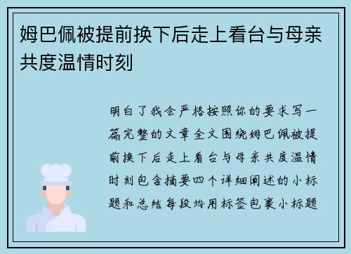 姆巴佩被提前换下后走上看台与母亲共度温情时刻