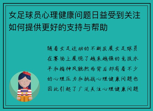 女足球员心理健康问题日益受到关注如何提供更好的支持与帮助