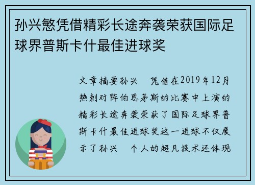 孙兴慜凭借精彩长途奔袭荣获国际足球界普斯卡什最佳进球奖