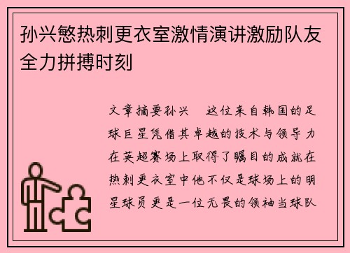 孙兴慜热刺更衣室激情演讲激励队友全力拼搏时刻