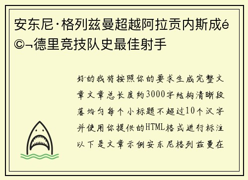 安东尼·格列兹曼超越阿拉贡内斯成马德里竞技队史最佳射手 安东尼·格列兹曼超越阿拉贡内斯成马德里竞技队史最佳射手